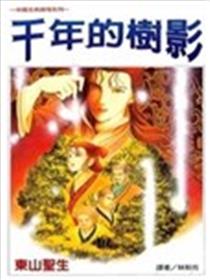 千年的树影漫画