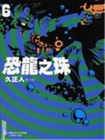 恐龙之珠漫画