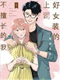 好女装的上司和不擅长的我漫画