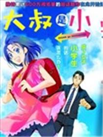 大叔是小学生漫画