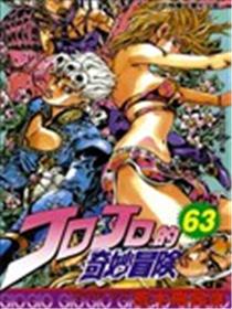 JOJO的奇妙冒险漫画