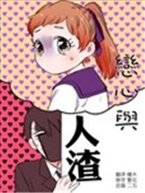 恋心与人渣漫画