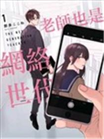 老师也是网络世代漫画