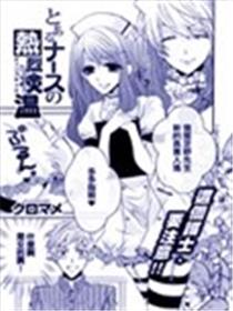 某热烈检温伪娘护士漫画