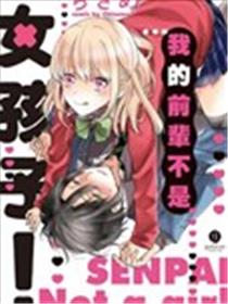 我的前辈不是女孩子漫画