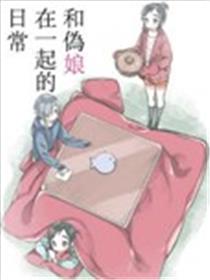 和伪娘在一起的日常漫画