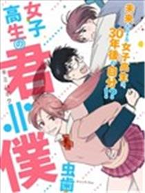 未来的我是女高中生漫画