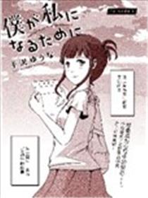 为了成为女孩子漫画