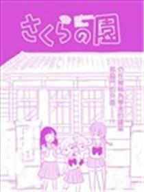 樱之园漫画