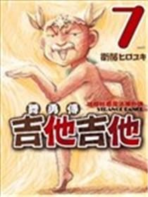 舞勇传吉他吉他漫画