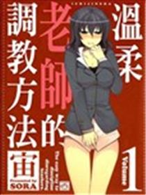 温柔老师的调教方法漫画