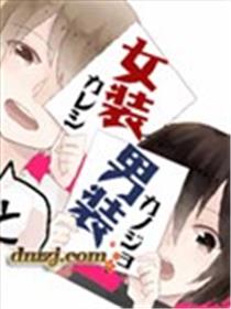 女装男友和男装女友漫画