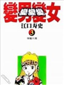 变男变女.变变变漫画