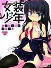 女装少年布林组漫画