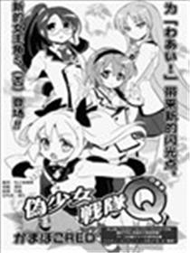 伪少女战队Q-四重奏漫画