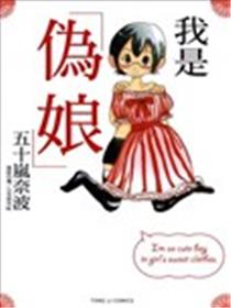 我是伪娘漫画