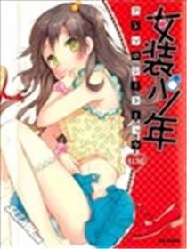 女装少年红组漫画