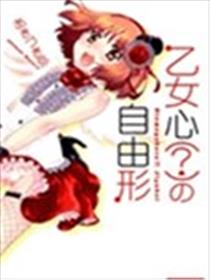 少女心的自由式漫画