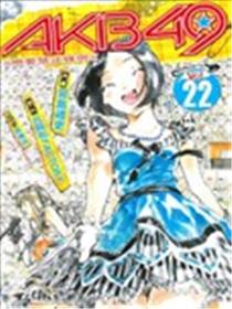 AKB49恋爱禁止条例漫画