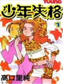 少年失格漫画