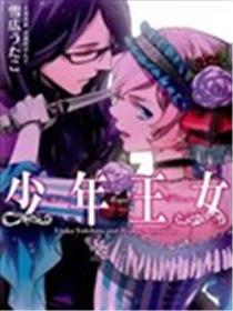 少年王女漫画