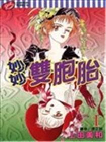 妙妙双胞胎漫画