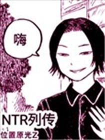 NTR列传漫画