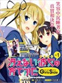 路人女主的养成方法GIRLS SIDE漫画