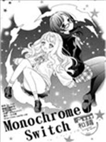 Monochrome Switch漫画