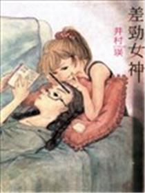 差劲女神漫画