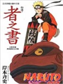 火影忍者秘传・者之书漫画