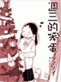 周三的笨蛋漫画