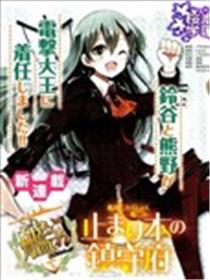 舰colle 鸟栖木镇守府漫画