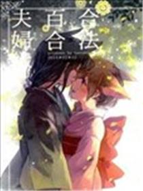 合法百合夫妇本漫画