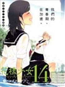 花样少女14漫画