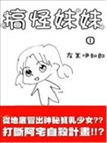 搞怪妹妹漫画