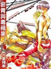 淤青与毒苹果漫画