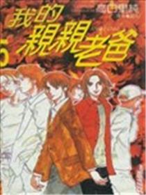 我的亲亲老爸漫画