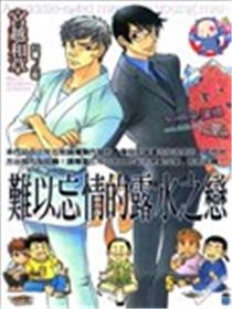 难以忘情的露水之恋漫画