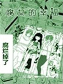 腐女的幸福漫画