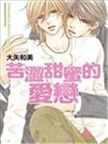 苦涩甜蜜的爱恋漫画