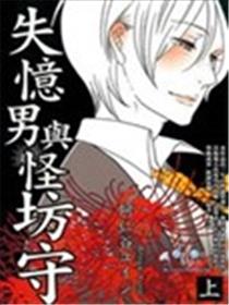 失忆男与怪坊守漫画