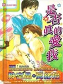 是否真的爱我漫画