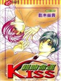 亲吻命运KISS漫画