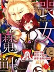 丧女与野兽～抱着看搞基目的成为BL兽人的新娘却意外是TL溺爱系！漫画