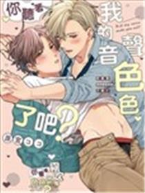 你听着我的声音色色了吧？漫画