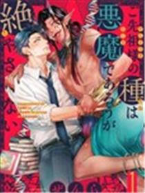 祖先大人的基因就算是恶魔也不能断绝漫画