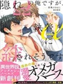 隐瞒Ω性的我、被执着α缠上了漫画