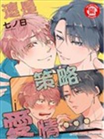 这是策略爱情…漫画