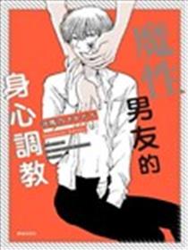 魔性男友的身心调教漫画